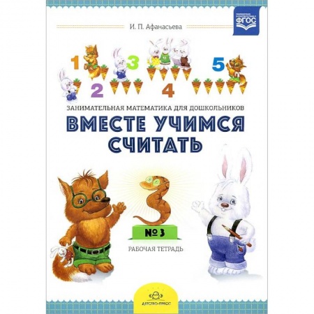 Книги, книга Вместе учимся считать.Рабочая тетрадь №3.Занимательная математика для дошкольников заказать