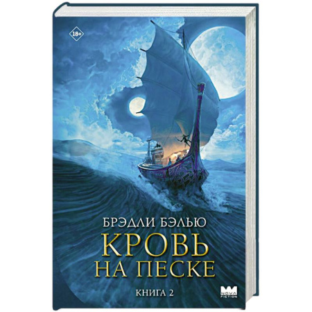 Зарубежное фэнтези, книга Кровь на песке заказать
