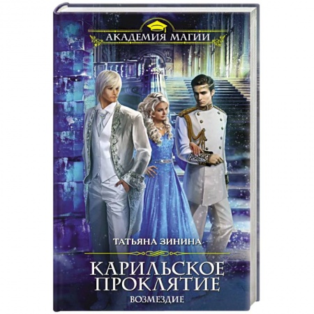 Русская фантастика, книга Карильское проклятие. Возмездие заказать