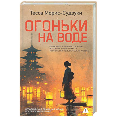 Зарубежная современная проза, книга Огоньки на воде заказать