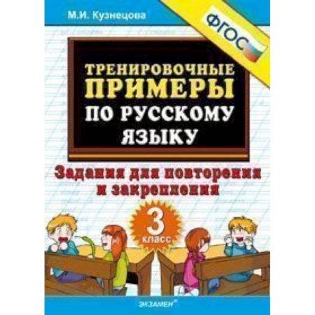 Русский язык. Правила и упражнения, книга Тренировочные примеры по русскому языку. Задания для повторения и закрепления. 3 класс. ФГОС заказать