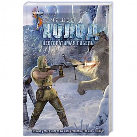 Классическая русская фантастика, книга Холод. Неотвратимая гибель заказать