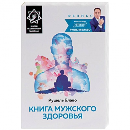 Книги, книга Книга мужского здоровья (+ исцеляющий талисман) заказать