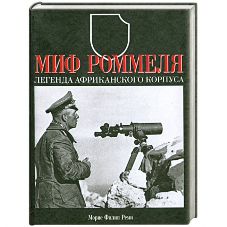Книги, книга Миф Роммеля. Легенда Африканского корпуса . заказать