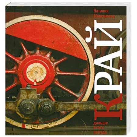 Книги, книга Край. Дальше ехать некуда. Взгляд со стороны заказать