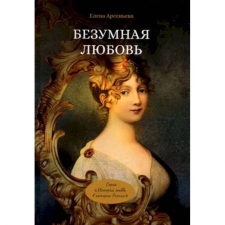 Книги, книга Безумная любовь или Тайный грех императрицы. Арсеньева Е. заказать