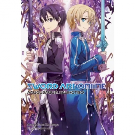 Комиксы. Манга, книга Sword Art Online. Том 14. Алисизация. Единство заказать