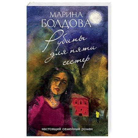 Отечественный мужской детектив, книга Рубины для пяти сестер заказать