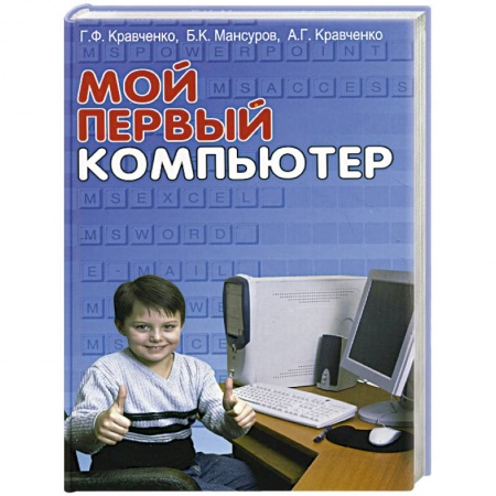 Книги, книга Мой первый компьютер заказать