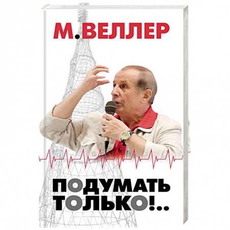 Журналистика. Радиовещание. Телевидение, книга Подумать только!.. заказать