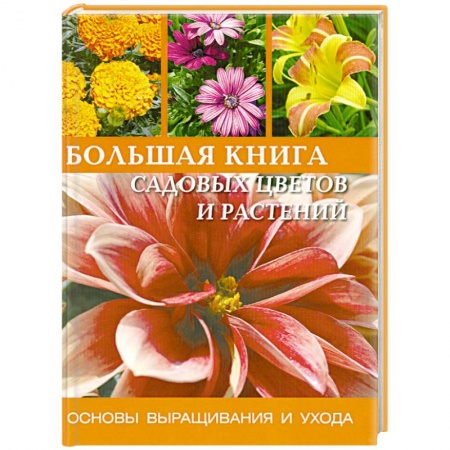 Книги, книга Большая книга садовых цветов и растений: Основы выращивания и ухода заказать