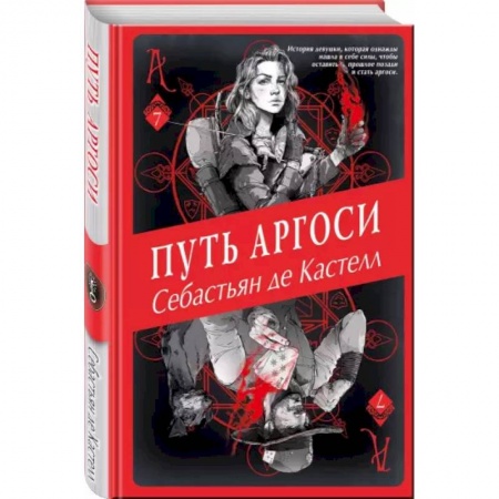 Зарубежное фэнтези, книга Путь аргоси (#7) заказать