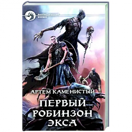 Русская фантастика, книга Первый робинзон Экса заказать