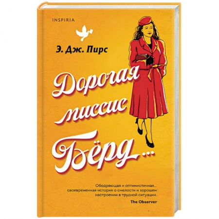 Зарубежная современная проза, книга Дорогая миссис Бёрд... заказать