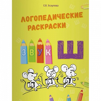 Логопедические раскраски.Звук Ш Логопедические раскраски.Звук Ш
