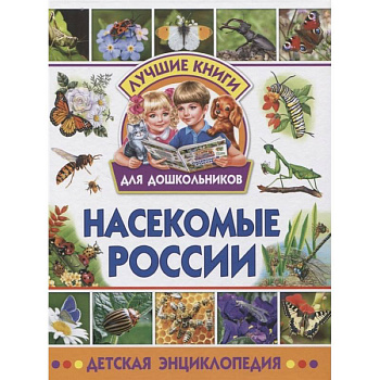 Насекомые России. Детская энциклопедия Насекомые России. Детская энциклопедия
