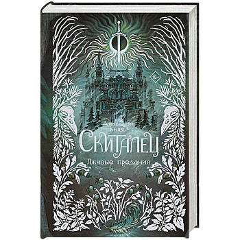 Скиталец. Лживые предания