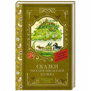 Сказки русских писателей XIX века