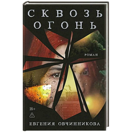 Отечественный женский детектив, книга Сквозь огонь заказать