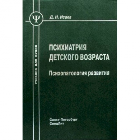 Книги, книга Психиатрия детского возраста заказать