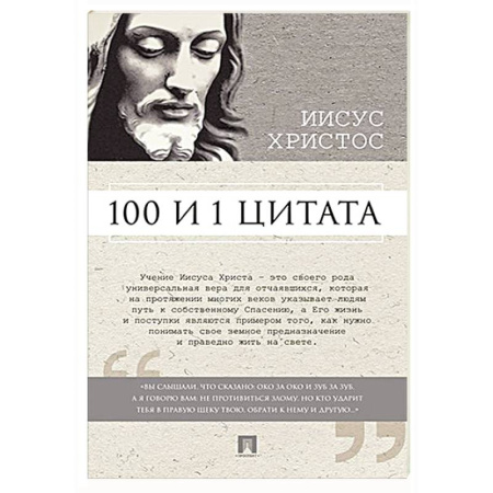 Афоризмы, юмор, сатира, книга 100 и 1 цитата. Иисус Христос заказать