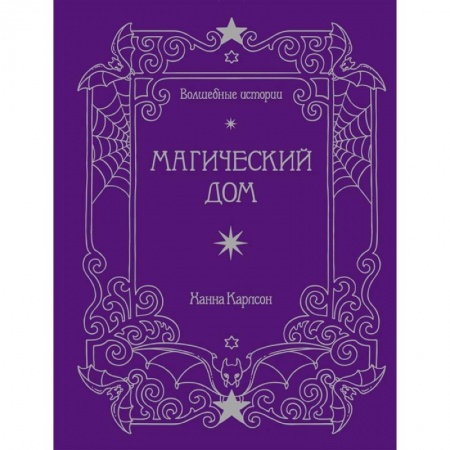 Изобразительное искусство, книга Волшебные истории. Магический дом. Книга для творчества и вдохновения заказать