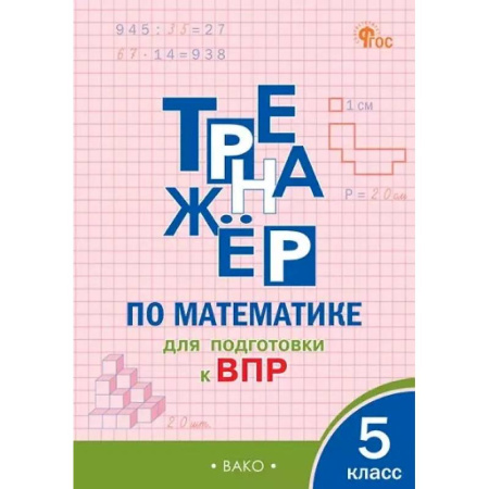 Математика. Алгебра. Геометрия, книга Тренажёр по математике для подготовки к ВПР. 5 класс заказать