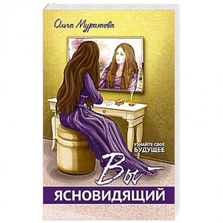 Книги, книга Вы — ясновидящий! Узнайте свое будущее заказать