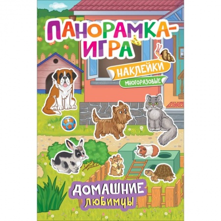 Книжки-раскладушки, панорамки, книга Панорамка-игра. Домашние любимцы заказать