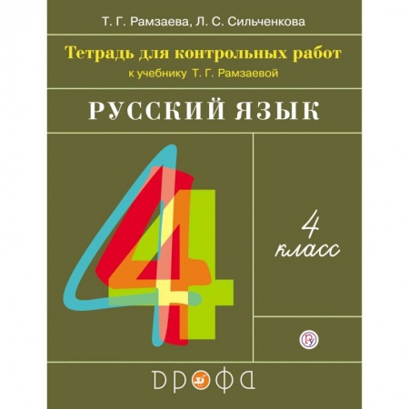 Русский язык. Учебные пособия, книга Русский язык. 4 класс. Тетрадь для контрольных работ к учебнику Т. Г. Рамзаевой заказать