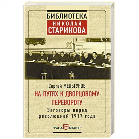 Археология, книга На путях к дворцовому перевороту заказать