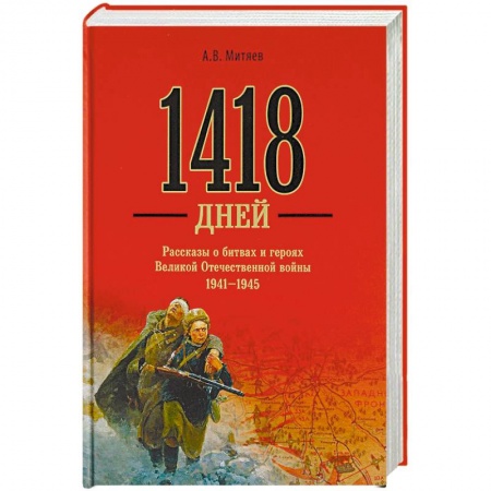 Великая Отечественная война 1941-1945 гг., книга 1418 дней. Рассказы о битвах и героях Великой Отечественной войны 1941-1945 заказать