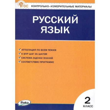 Русский язык. Учебные пособия, книга Русский язык. 2 класс. Контрольно-измерительные материалы. ФГОС Новый заказать