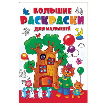Раскраски на любой вкус, книга Большая раскраска для малышей заказать