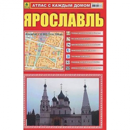 Книги, книга Атлас с каждым домом. Ярославль. М 1:10 000 заказать