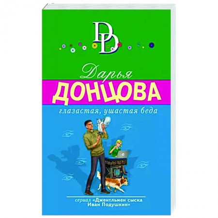 Комедийный, иронический детектив, книга Глазастая, ушастая беда заказать