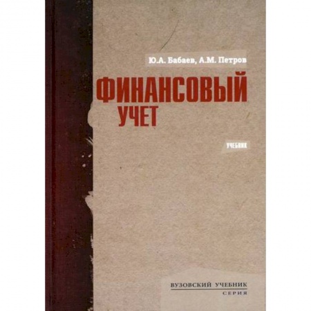 Финансовый анализ, оценка, учет и планирование. Бюджет, книга Финансовый учет заказать