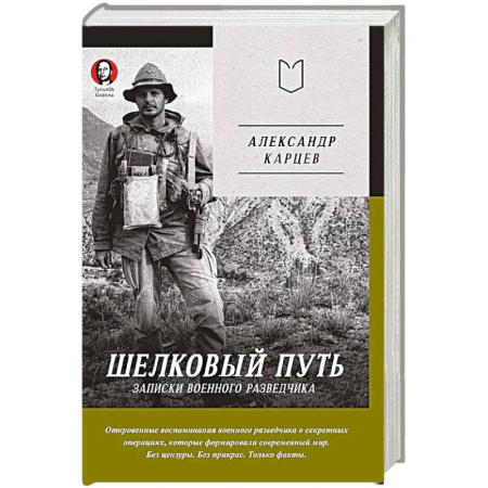 Эссе, письма, очерки, книга Шелковый путь. Записки военного разведчика заказать