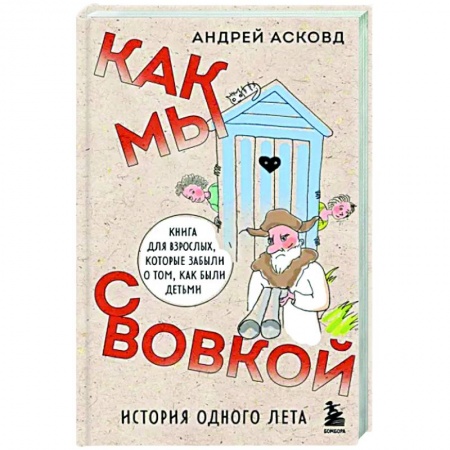 Русская современная проза, книга Как мы с Вовкой. История одного лета. Книга для взрослых, которые забыли о том, как были детьми заказать