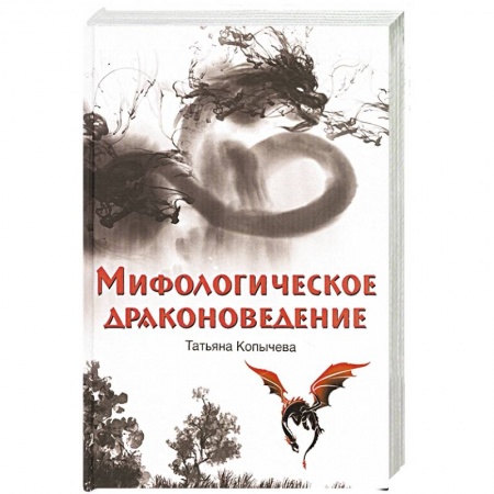 Русское фэнтези, книга Мифологическое драконоведение заказать