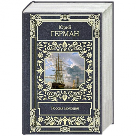 Исторический роман, книга Россия молодая заказать
