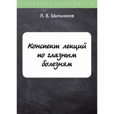 Офтальмология, книга Конспект лекций по глазным болезням заказать