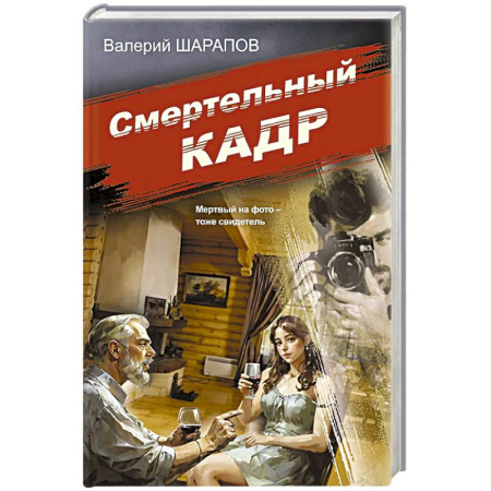 Классика отечественного детектива, книга Смертельный кадр заказать