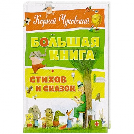 Книги, книга Большая книга стихов и сказок заказать