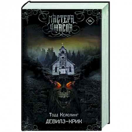 Мистика, ужасы, книга Девилз-Крик заказать