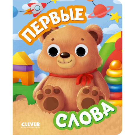 Знакомство с миром, развитие малыша, книга Первые слова (с глазками) заказать