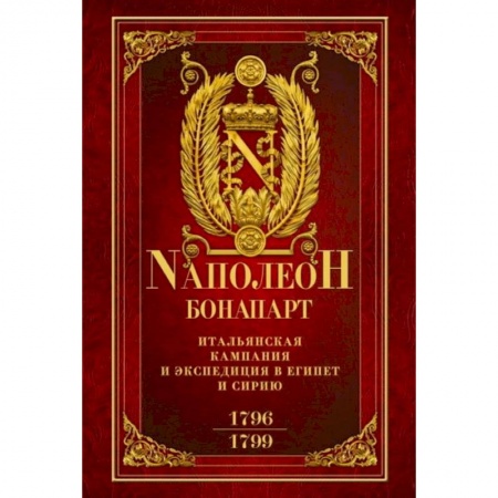 Франция, книга Итальянская кампания и экспедиция в Египет и Сирию 1796—1799 гг. заказать