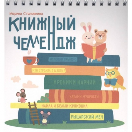 Развитие общих способностей, книга Книжный челлендж заказать