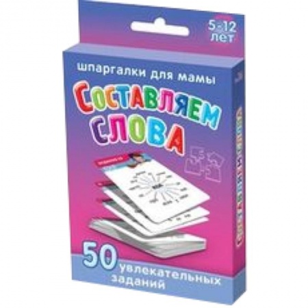 Книги, книга Составляем слова.5-12 лет заказать