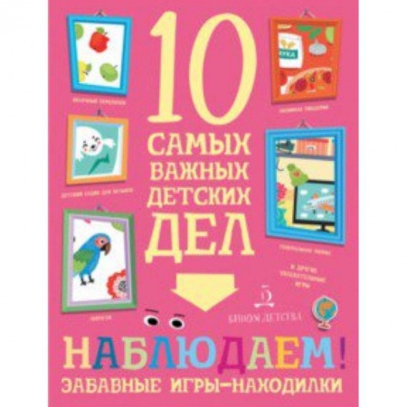 Книги, книга Наблюдаем! Забавные игры-находилки заказать